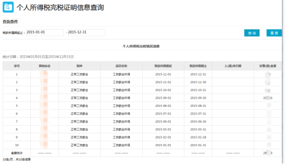 填寫個(gè)人所得稅完稅情況查詢信息