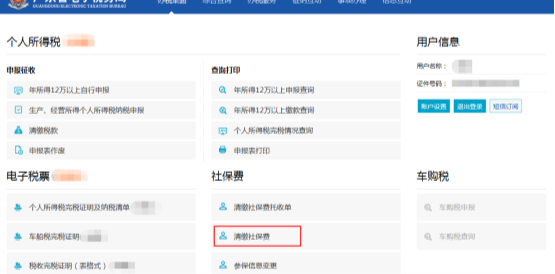 進入到確認清繳社保費頁面