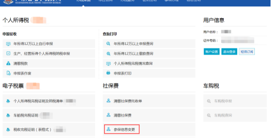 進入到參保信息變更頁面