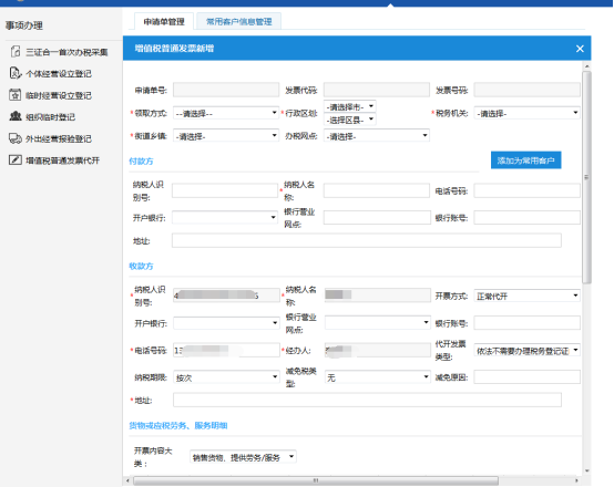 進(jìn)入【增值稅普通發(fā)票新增】頁面