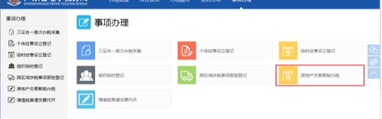 房地產(chǎn)交易智能辦稅
