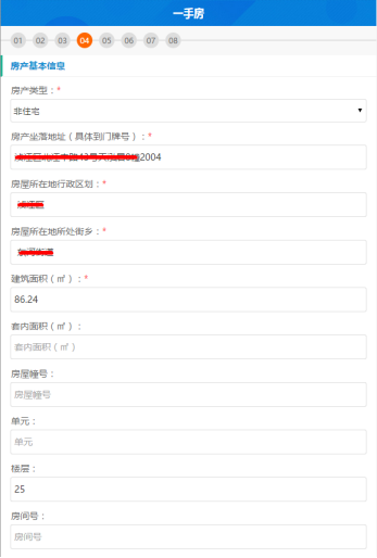 填寫房產(chǎn)基本信息