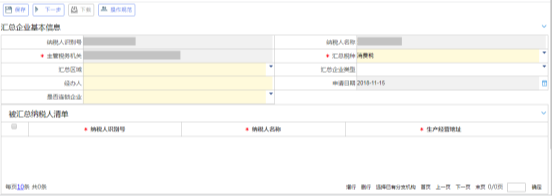 消費稅匯總納稅企業(yè)認(rèn)定主界面