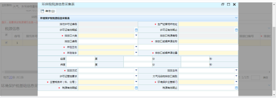 環(huán)保稅稅源信息采集表