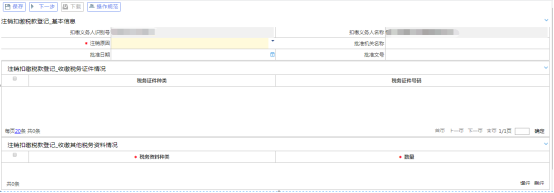 注銷扣繳稅款登記主界面