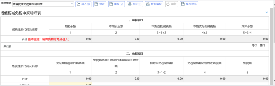 錄入附表增值稅減免稅明細(xì)申報(bào)表