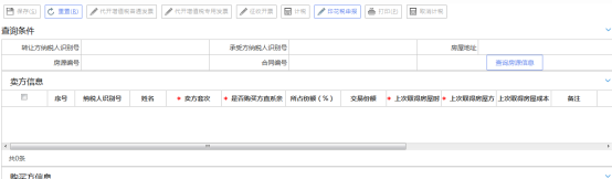 房產(chǎn)交易申報界面