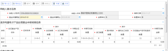 廢棄電器電子產(chǎn)品處理基金申報(bào)界面