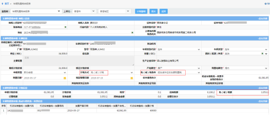 車購稅減免稅申報信息