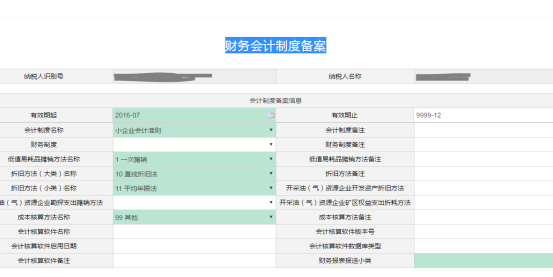 財務會計制度備案