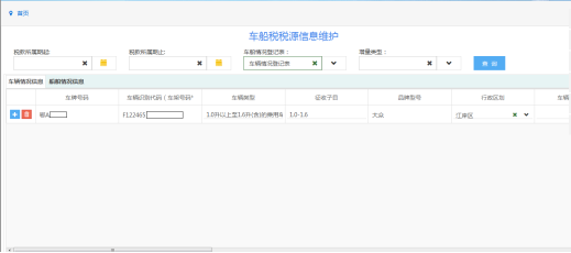 車船稅稅源信息維護