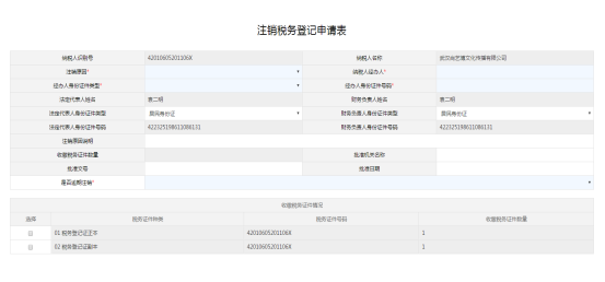 填寫(xiě)注銷稅務(wù)登記申請(qǐng)表