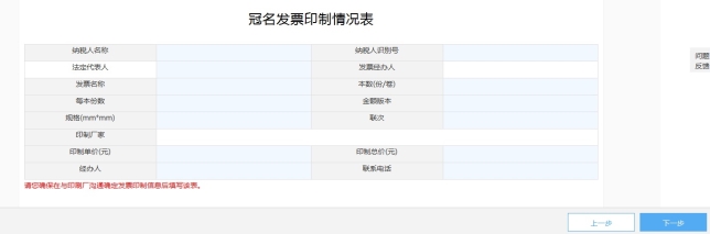 填寫冠名發(fā)票印制情況表