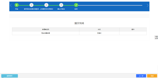 提交完成界面