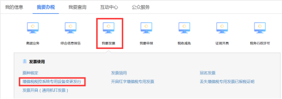 增值稅稅控系統(tǒng)專用設(shè)備變更發(fā)行頁面