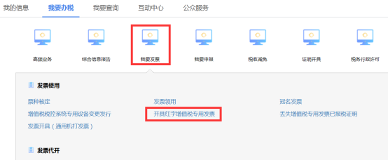 點(diǎn)擊開(kāi)具紅字增值稅專用發(fā)票