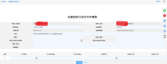 填寫變更稅務(wù)行政許可申請(qǐng)單信息