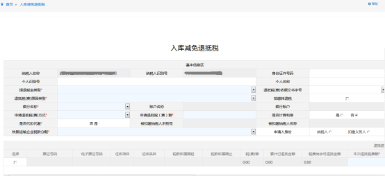 填寫入庫(kù)減免退抵稅表