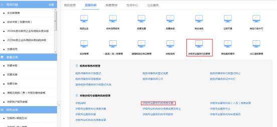 涉稅專(zhuān)業(yè)服務(wù)機(jī)構(gòu)管理菜單頁(yè)面