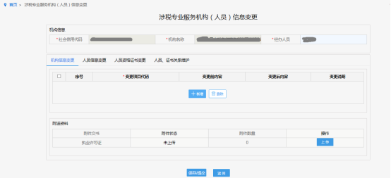 涉稅專業(yè)服務(wù)機構(gòu)（人員）信息變更頁面