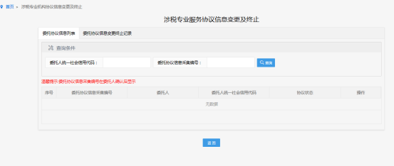 涉稅專(zhuān)業(yè)服務(wù)協(xié)議信息變更及終止頁(yè)面