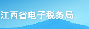 江西省電子稅務(wù)局入口及邊貿(mào)代理出口備案操作流程說明