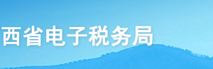 江西省電子稅務(wù)局入口及石腦油、燃料油消費(fèi)稅退稅操作說(shuō)明