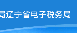 遼寧省電子稅務(wù)局納稅信用補(bǔ)評(píng)申請(qǐng)操作流程說(shuō)明