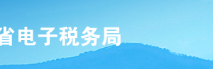 河北省電子稅務(wù)局納稅人合并分立報告操作流程說明