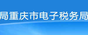 重慶市電子稅務(wù)局非居民企業(yè)匯總申報(bào)企業(yè)所得稅證明操作說明