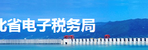 湖北省電子稅務(wù)局辦稅進(jìn)度及結(jié)果信息查詢操作流程說明