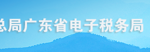 廣東省電子稅務(wù)局生產(chǎn)、經(jīng)營所得個人所得稅納稅申報操作流程說明