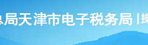 天津市電子稅務(wù)局入口及增值稅一般納稅人登記操作流程說(shuō)明