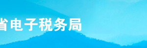 山東省電子稅務(wù)局文化事業(yè)建設(shè)費繳費信息報告操作流程說明