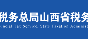 山西省電子稅務(wù)局非居民企業(yè)選擇由其主要機構(gòu)場所匯總繳納企業(yè)所得稅的審批操作說明