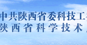 2020年陜西省高新技術(shù)企業(yè)認(rèn)定申請流程、受理時間、優(yōu)惠政策及咨詢電話