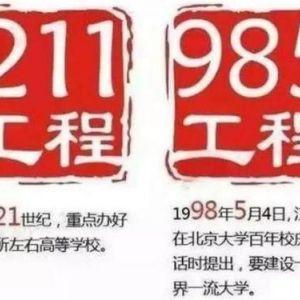 什么是“211”大學(xué)和“985”大學(xué)？985和211工程的來源和意義