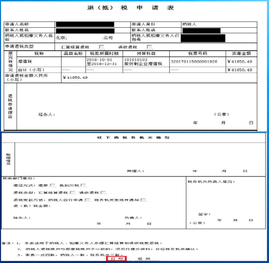 打印退抵稅申請表