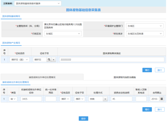 固體廢物基礎信息采集表