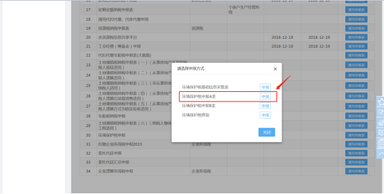 進入環(huán)境保護稅申報A表進行申報