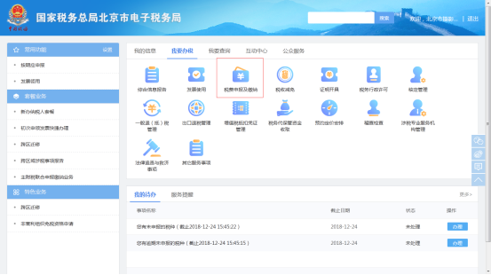 點(diǎn)擊進(jìn)入稅費(fèi)申報(bào)及繳納