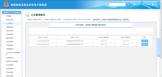 轉(zhuǎn)登記納稅人一般納稅人期間稅款調(diào)整查詢信息（臺賬）