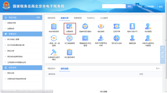 進(jìn)入首頁(yè)點(diǎn)擊我要辦稅