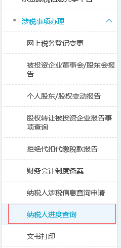點擊涉稅事項辦理-納稅人進度查詢