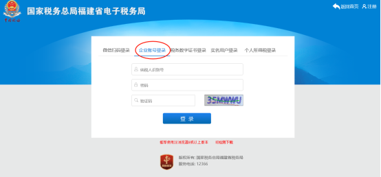 福建省電子稅務(wù)局企業(yè)賬號(hào)登錄