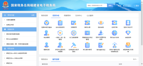 進(jìn)入福建省電子稅務(wù)局辦稅桌面