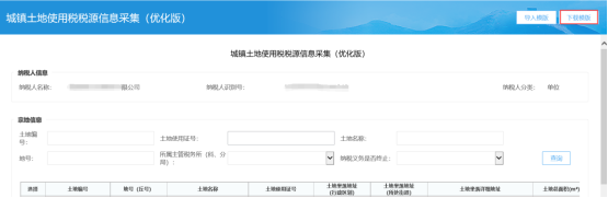 進(jìn)入城鎮(zhèn)土地使用稅稅源信息采集模塊