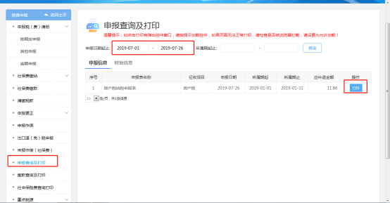 申報查詢及打印