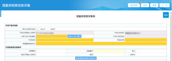  進(jìn)入增量房銷售信息采集頁面