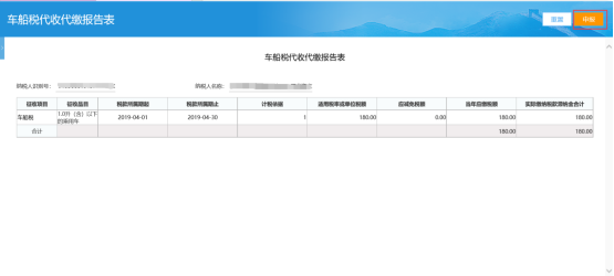 進入車船稅代收代繳報告表提交頁面